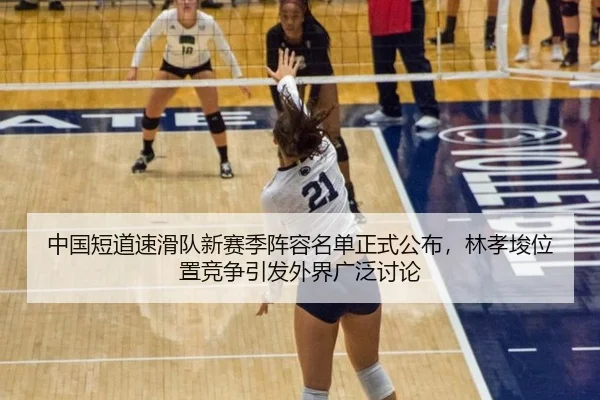 中国短道速滑队新赛季阵容名单正式公布，林孝埈位置竞争引发外界广泛讨论