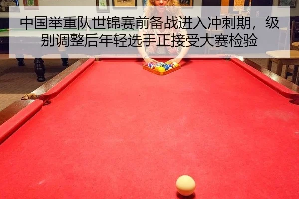 zhong-guo-ju-zhong-dui-shi-jin-sai-qian-bei-zhan-jin-ru-chong-ci-qi-ji-bie-tiao-zheng-hou-nian-qing-xuan-shou-zheng-jie-2-607.jpg