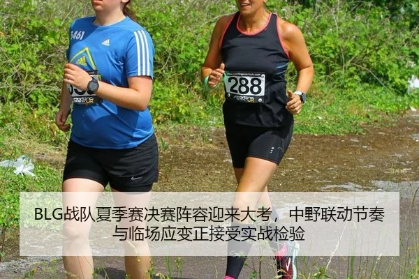 BLG战队夏季赛决赛阵容迎来大考，中野联动节奏与临场应变正接受实战检验